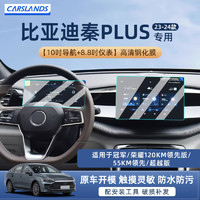 Carslands 卡斯兰 适用24款比亚迪秦plus汽车钢化膜中控导航显示屏幕液晶仪表保护膜 高清钢化膜 23-24款秦plus