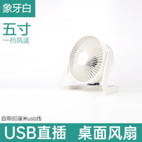 usb小风扇迷你风扇 5寸象牙白一个装 标准款