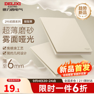 德力西（DELIXI）开关插座面板 超薄哑光磨砂 奶油风墙壁86斜五孔插座 CD295凝脂黄 一开双控开关