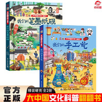 大中国文化翻翻书全2册 我们的笔墨纸砚+我们的手工艺 硬壳精装科普百科洞洞书 中华文明艺术早