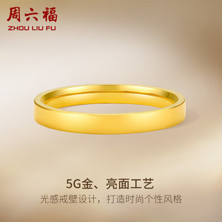 周六福素圈光面黄金戒指对戒计价A0110765 15号 约2.8g