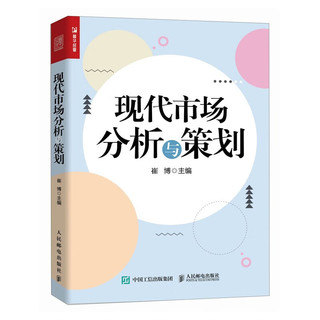 现代市场分析与策划（人邮普华）