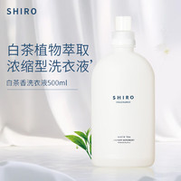 shiro 北海道洗衣液500ml日本进口白茶清新纯净香洁净衣物洗衣液