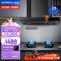 创维（Skyworth）抽吸油烟机灶具套装 家用欧式顶吸排油烟机燃气灶套餐烟灶5.2kW定时灶 自动清洗挥手 Y1H+Z200天