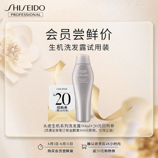 SHISEIDO 资生堂 芯护理道 头皮生机系列洗发露小样装 50ml