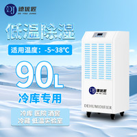 德优匠 低温冷库专用除湿机大面积干燥抽湿器 90L/天 -DW