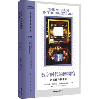 中国国家博物馆国际博物馆学译丛 09 数字时代的博物馆：新媒体与新中介