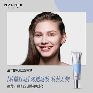 PLANNER珀兰娜丝韵流光水润妆前乳水润清透修饰肌底