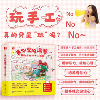 手心里的温暖 萌趣少女心手工乐园（数艺设）