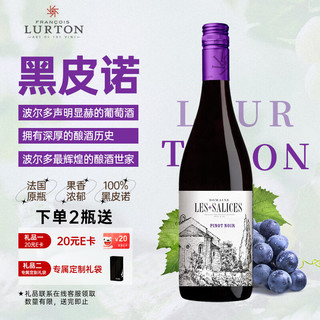 LURTON Les Salices 黑皮诺 干红葡萄酒 750ml单瓶 法国原瓶进口