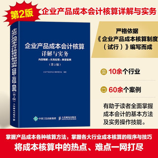 企业产品成本会计核算详解与实务：内容精解+实务应用+典型案例（第2版）