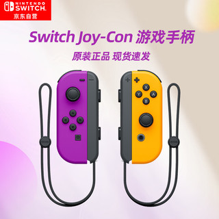 Nintendo Switch任天堂Nintendo Switch【日版】Joy-Con游戏机手柄 NS周边配件 左紫右橙手柄国行港版可用 Joy-Con左紫/右橙 日版