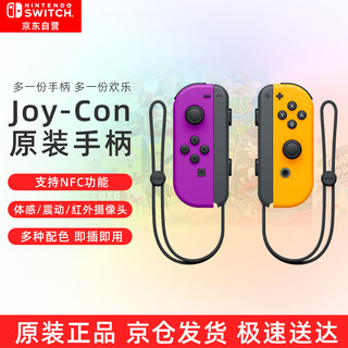 Nintendo Switch任天堂Nintendo Switch【日版】Joy-Con游戏机手柄 NS周边配件 左紫右橙手柄国行港版可用 Joy-Con左紫/右橙 日版