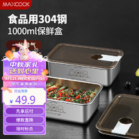 美厨（maxcook）304不锈钢保鲜盒 带盖饭盒便当盒冰箱密封储物盒1000ml MCFT9508