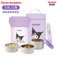 泰福高（TAFUCO）三丽鸥联名保温饭盒316不锈钢饭盒带饭多层保温桶T5613 【配包+餐具】-酷洛米 3层 2L