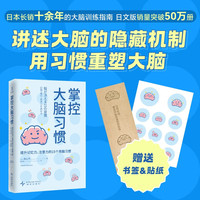 掌控大脑习惯 筑山节 大脑表情贴纸 牛皮纸书签 考试脑科学 15个简单易行的科学方法 提升大脑的记忆力、注意力、创造力、语言表达能力