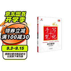 24衡水重点中学状元手写笔记 初中数学(各年级通用四色升级版)赠字帖