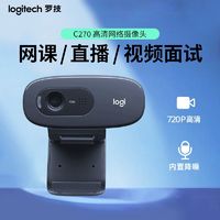 logitech 罗技 C270网课带麦克高清台式电脑摄像头usb外接考研直播视频会议