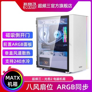 PCCOOLER 超频三 光愈2电脑机箱ARGB台式机白色MATX侧透玻璃240水冷主机箱