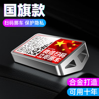 迪加伦 二维码挪车号码牌 车载临时停车号码牌 汽车隐藏式移车电话号码牌 车上车内装饰摆件用品 国旗金属款