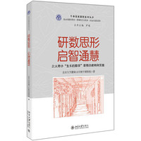 《研数思形.启智通慧》/北大附小生长的数学课程的建构和实施