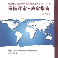 美国医疗机构评审联合委员会国际部（JCI）医院评审：应审指南（第4版）