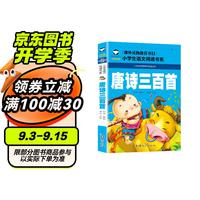  唐诗三百首 小语文阅读书系 彩图注音版 学校班主任老师小一二三年级语文课外必读书目 世界经典儿童文学名童话故事书