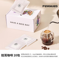 fewmiles 几英里挂耳叁号高端款阿拉比卡香醇平衡甜感中度烘焙咖啡