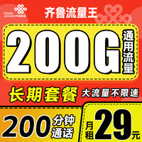 中国联通 齐鲁流量王 2年29月租（200G通用流量+200分钟通话+限山东）