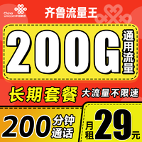 中国联通 齐鲁流量王 2年29月租（200G通用流量+200分钟通话）限山东