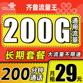 中国联通 齐鲁流量王 2年29月租（200G通用流量+200分钟通话+限山东）