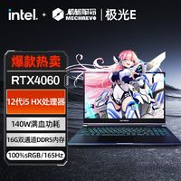 百亿补贴：机械革命 极光E i5-12450H 4060 DDR5内存 八核电竞游戏笔记本电脑