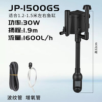 森森(SUNSUN)森森鱼缸过滤器三合一循环潜水泵小型水族箱净水增氧低音过滤水泵 JP-1500GS(适合1.5米左右鱼缸)