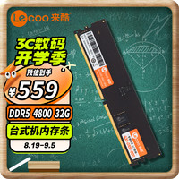 Lecoo 来酷联想(lecoo) 32G 4800 DDR5台式机内存条