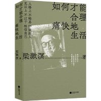 百亿补贴：《如何才能合理痛快地生活中国现当代文学》梁漱溟 著