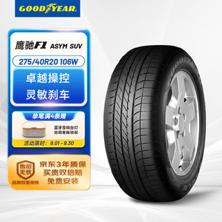 GOOD YEAR 固特异 Goodyear）汽车轮胎 275/40R20 106W 鹰驰F1 SUV ROF 防爆胎 宝马X5X6 途锐