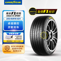 GOOD YEAR 固特异 汽车轮胎205/60R16 92V EF1 SPORT 酷跑 适配宝骏510/新福克斯