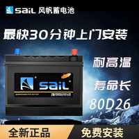 sail 风帆 蓄电池蓄电池80D26L\/R同6-QW-68全免维护12V汽车电瓶 配送安装- 哈弗h3/h5/h6/h8/h9哈弗派