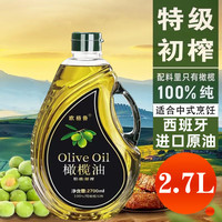 欧格鲁特级初榨纯橄榄油2.7L西班牙原油0添加食用油低脂100%纯 特级初榨橄榄油2.7L
