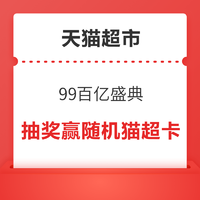 天猫超市 99大促 领满99-20元等多张神券/抽随机猫超卡