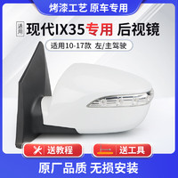 CMD 适用于现代ix35后视镜总成倒车镜总成ix35反光镜IX35后视镜倒车镜 10-17款ix35白色 5线左