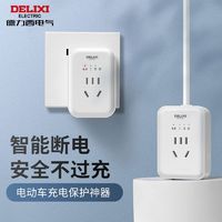 DELIXI 德力西 定时器自动断电插座防过充开关计时电动车充电保护接拖线板