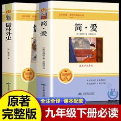 简爱儒林外史正版原著完整版九年级下册名著初中生课外书