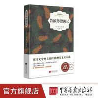 鲁滨孙漂流记原著正版丹尼尔笛福著精装外国文学名著