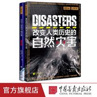 灾难篇】 全2册改变人类历史的自然灾害+灾难 萤火虫全球史09+37