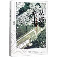 从那霸到上海(在临界状态中生活)(精)