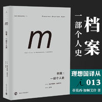 官方正版 理想国译丛013:档案:一部个人史