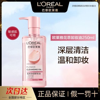 百亿补贴：L'OREAL PARIS 花萃净透卸妆油 250ml