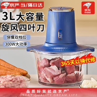 京严 绞肉机家用绞馅碎肉机 蓝色 3L 多功能食品级高硼硅玻璃绞肉和面一体机