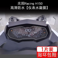 梦动 适配光阳racing h150仪表膜Racing H摩托车液晶显示屏保护贴 高清防水仪表水凝膜1片配安